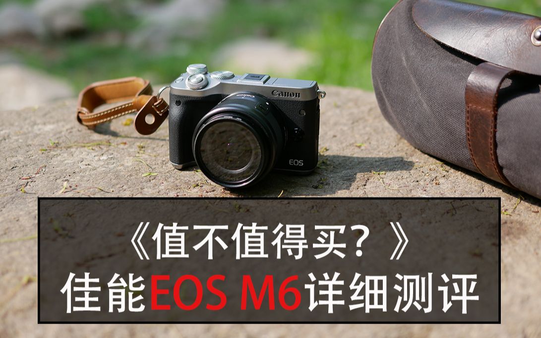 【值不值得买?】佳能eos m6详细测评 vlog神器?哔哩哔哩bilibili