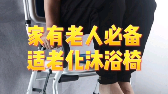 浴室防滑不跌倒,老人洗澡坐着最安全!300斤的支撑力给与满满的安全感.让陪伴和照料变轻松,老人洗澡椅的妙用居然这么多!哔哩哔哩bilibili