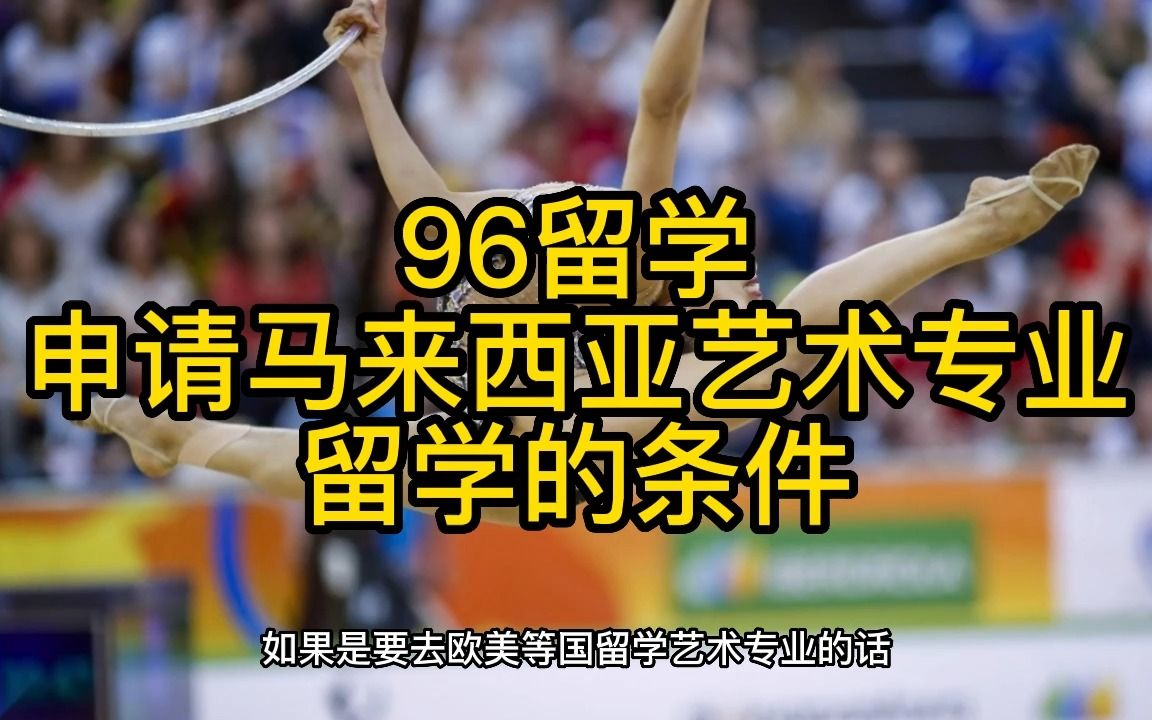 马来西亚留学、申请马来西亚艺术专业留学的条件.哔哩哔哩bilibili