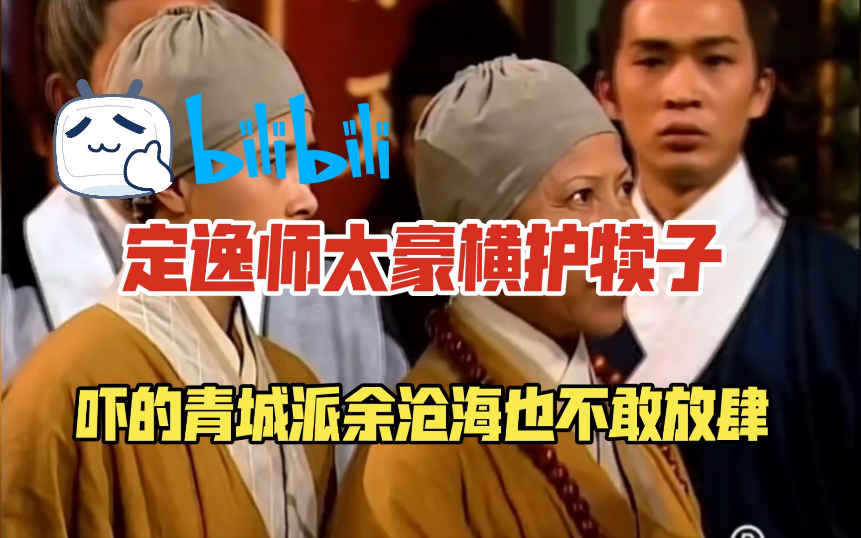 定逸师太豪横护犊子,吓的青城派余沧海也不敢放肆哔哩哔哩bilibili