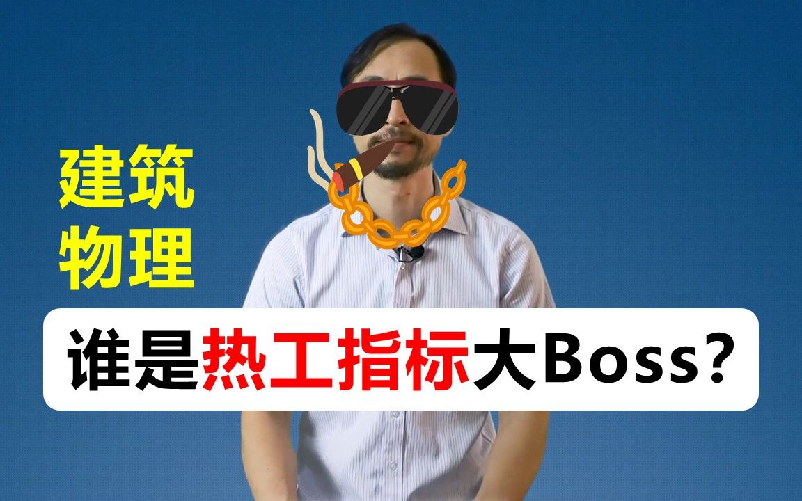 【建筑物理】谁是热工指标大Boss?哔哩哔哩bilibili