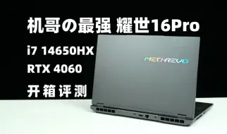 Download Video: 机哥の最强：耀世16Pro i7 14650HX 4060 【开箱评测】