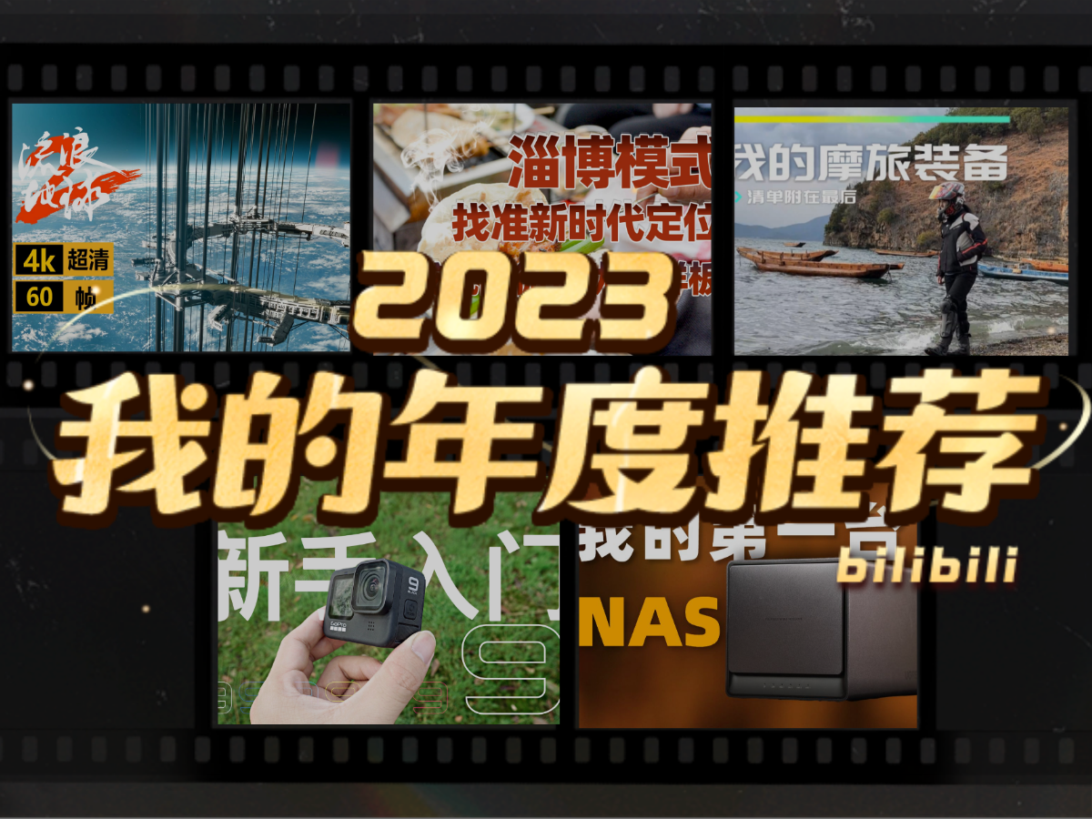 行摄科技的2023年度推荐哔哩哔哩bilibili