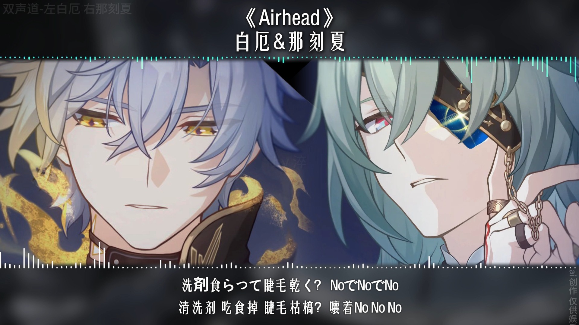 Airhead|白厄&那刻夏(双声道)-淬淬淬是淬-淬淬淬是淬-哔哩哔哩视频