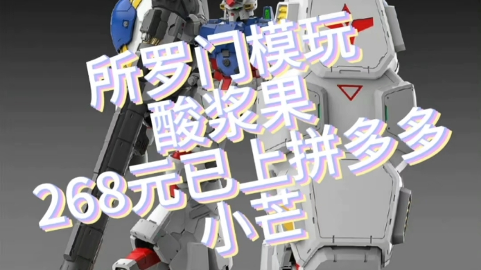 所羅門模玩 酸漿果 gp02 上架拼多多和小芒