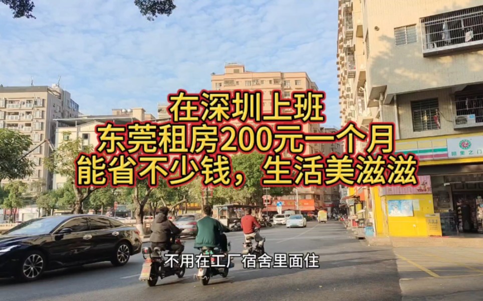 在东莞租房子真的很便宜,住楼房100多起,我租的200元单间每月哔哩哔哩bilibili