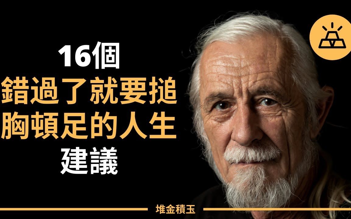 前輩們用血淚書寫的教訓,錯過了就要捶胸頓足的人生建議|16件長大的我