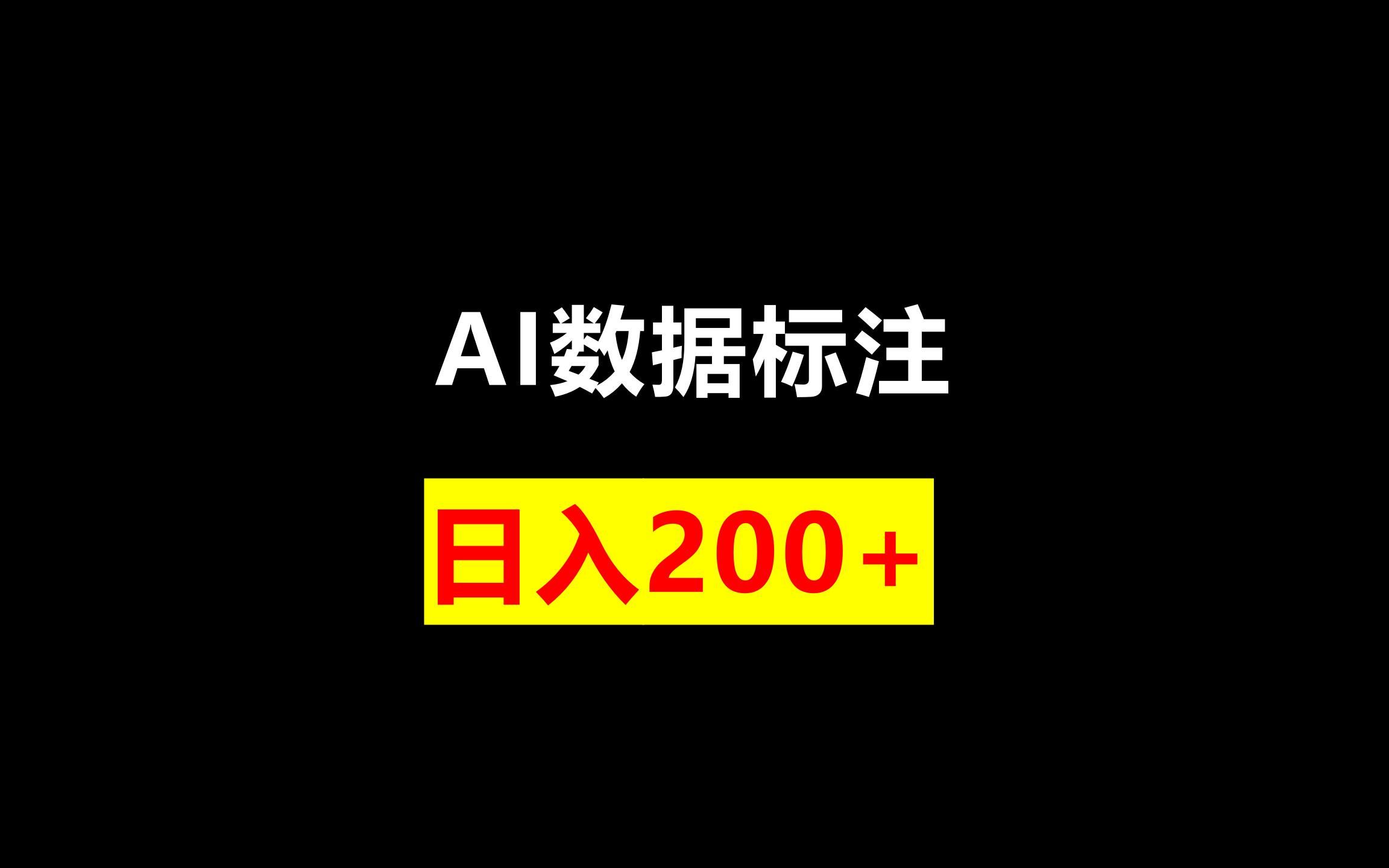 AI数据标注,日入200+哔哩哔哩bilibili