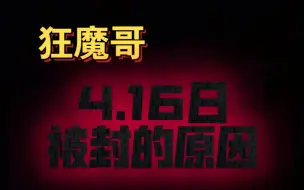 Descargar video: 狂魔哥昨天被封直播间的原因，竟然是因为这个！