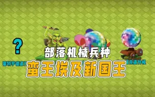 Download Video: 部落新增4种机械兵种。一个国王