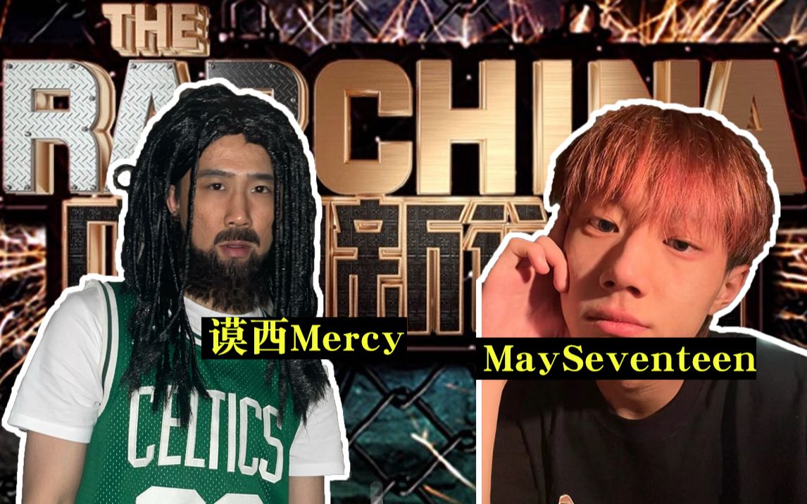 [图]谟西Mercy《塞拉维》对比MaySeventeen《艺术家》同beat不同rapper驾驭，HHH黑怕不怕黑和抖音小情歌，你pick哪一个？