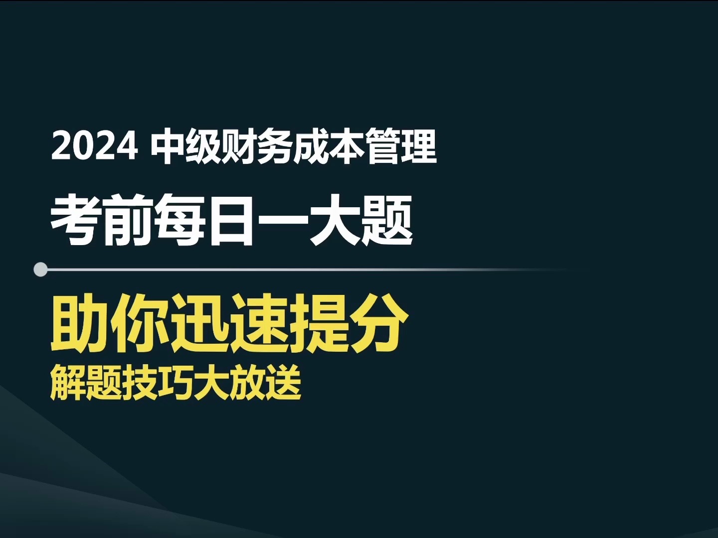 中级财管每日一大题,得套路者拿高分,应收账款信用政策分析哔哩哔哩bilibili