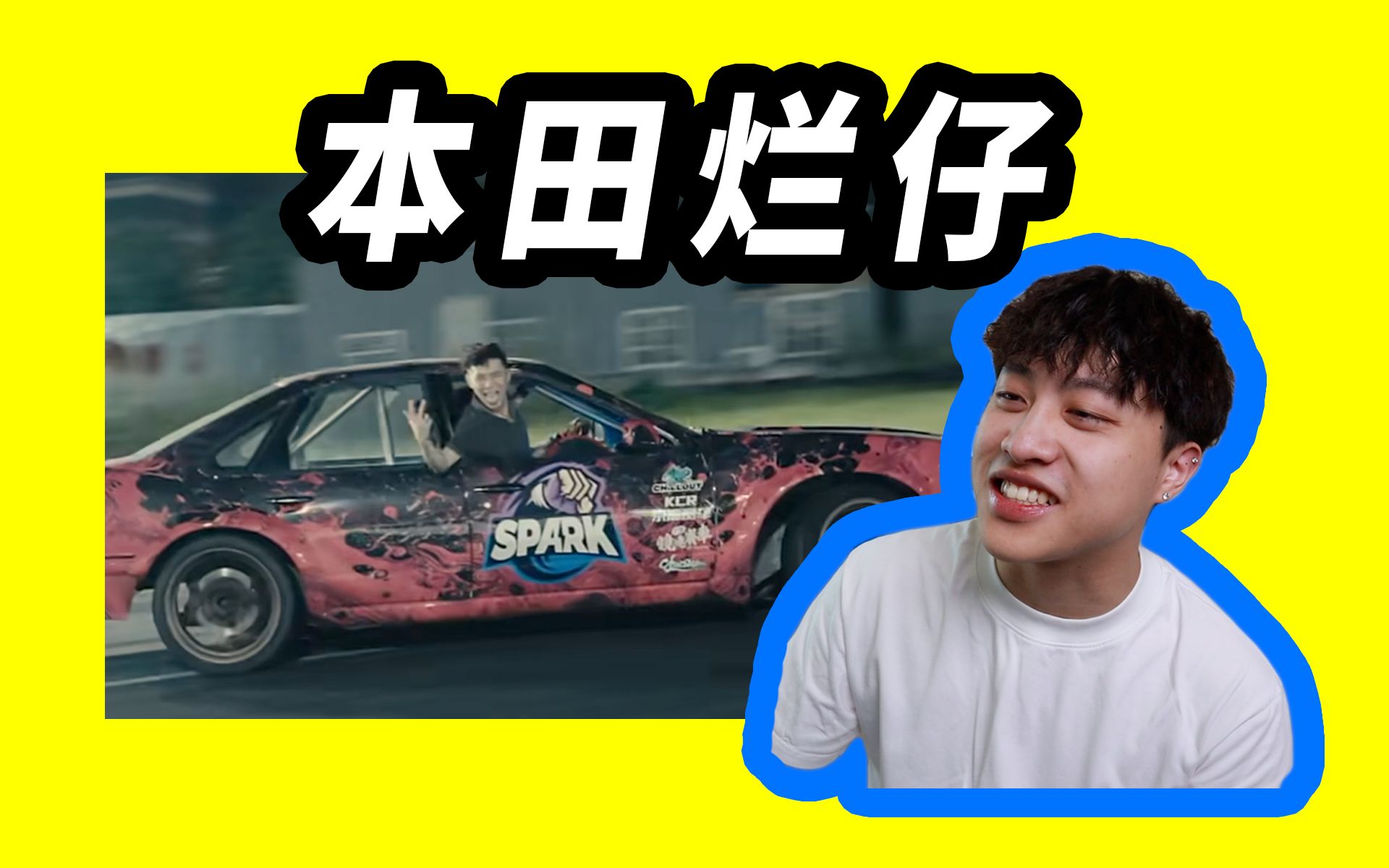 油门踩到ANG ANG响!《本田烂仔》reaction-道野taoie-道野taoie-哔哩哔哩视频