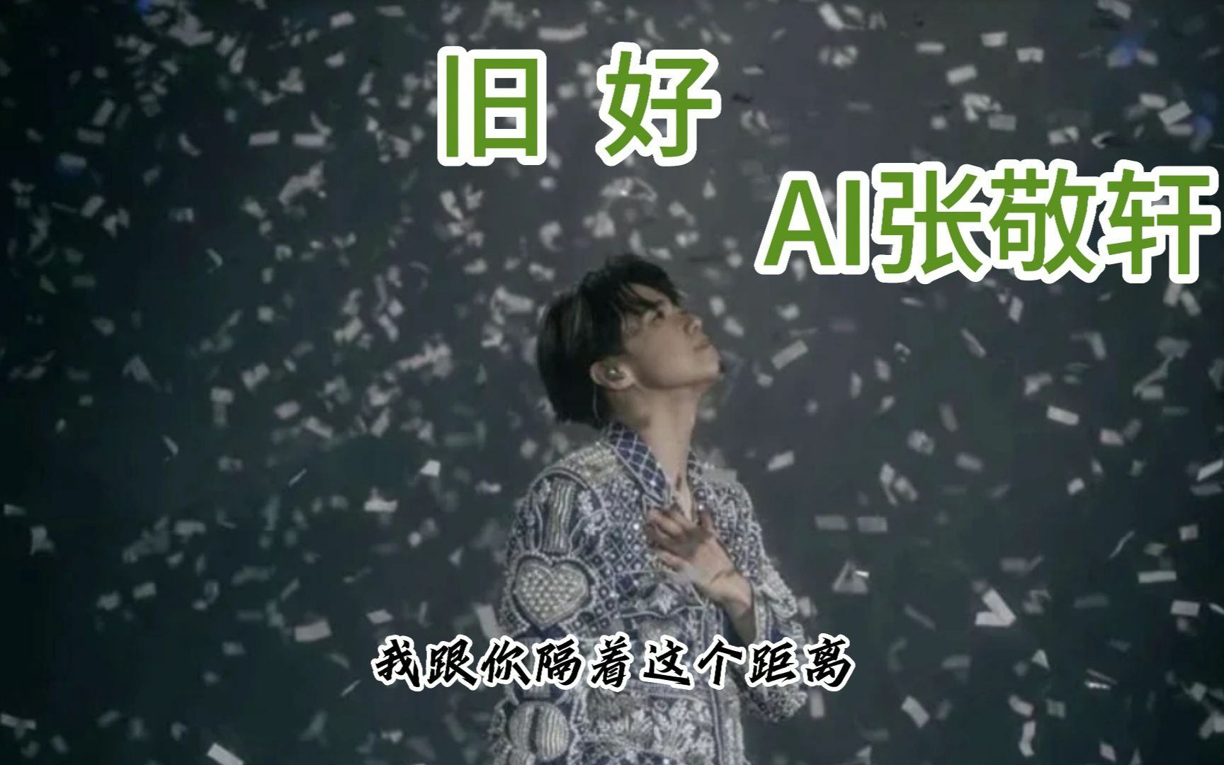 【AI张敬轩】Cover 关楚耀《旧好》哔哩哔哩bilibili