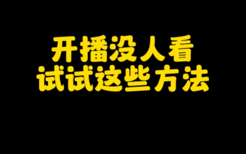 抖音开直播没有人看,试试这些方法,让你直播间人气暴涨,轻松涨粉变现,快速爆单,轻松月入过万哔哩哔哩bilibili