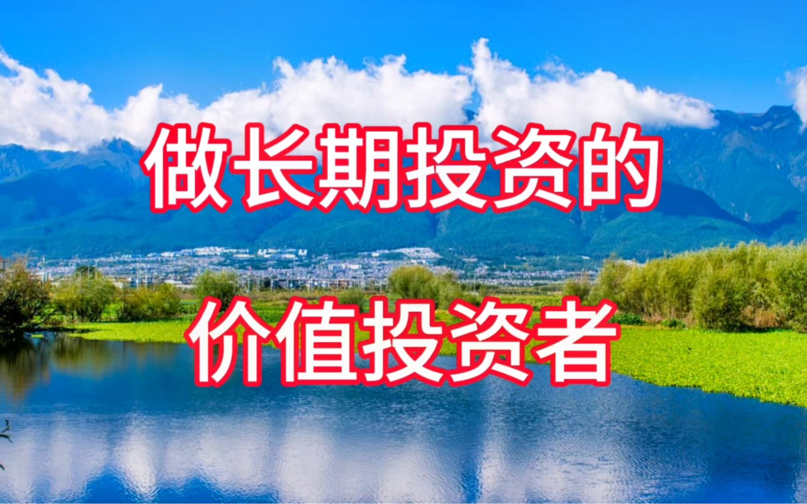 做长期投资的价值投资者