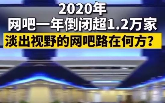 2020年网吧一年倒闭1.2万家,网友:爷青结哔哩哔哩bilibili