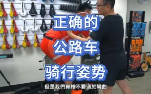 Download Video: 【舒迷说】正确的公路车骑行姿势