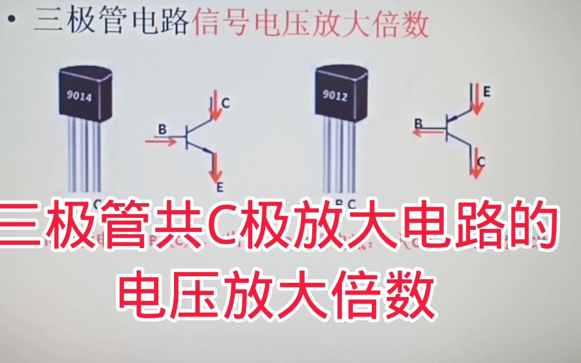 331信号电压放大倍数的计算,以三极管放大电路为例哔哩哔哩bilibili