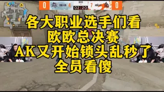 Video herunterladen: 各大职业选手们看，欧欧总决赛AK又开始锁头乱秒了！全员看傻！