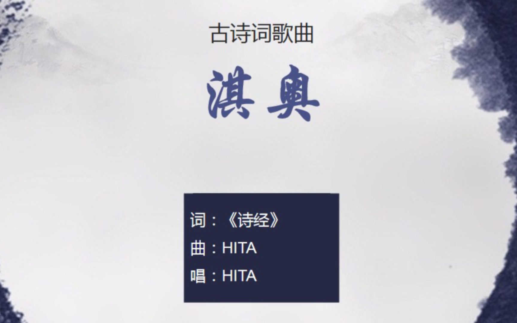 HITA《淇奥》,《诗经》中的君子赞歌【其他古诗词歌曲】哔哩哔哩bilibili