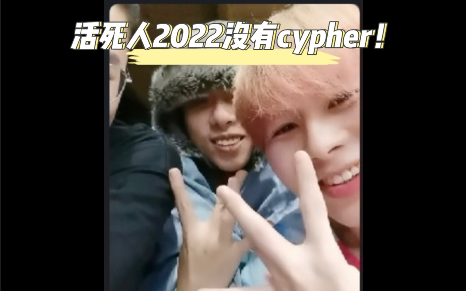 [图]「12.28 活死人 2022线上团建」活死人没有cypher！