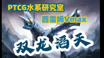 Download Video: 【PTCG水系研究室】简中8.0冰龙水龙 双龙卡组构筑分享