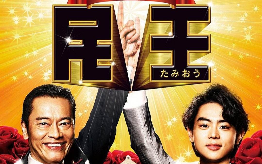 午读荐书之《民王》--日本中二热血首相走过的那些美国套路