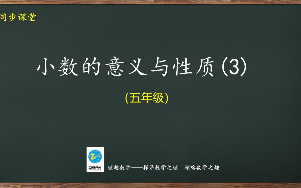 [图]五年级同步：小数的意义和性质(3)