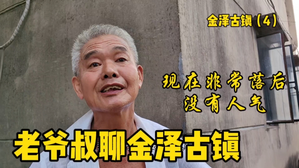 听当地人说青浦金泽古镇解放前繁华热闹,现在非常落后,没有人气哔哩哔哩bilibili