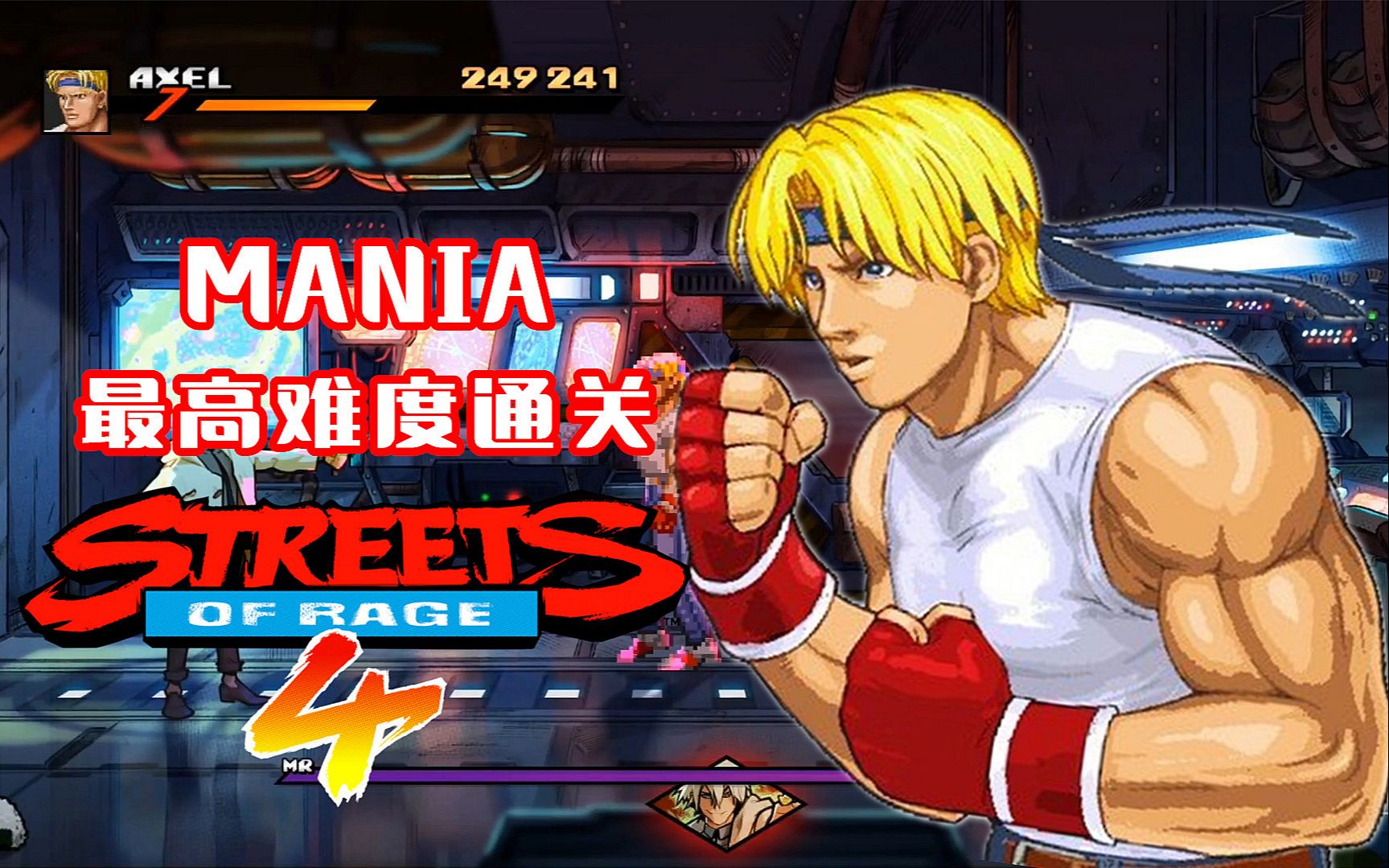《怒之铁拳4》最高难度 mania 通关!二代axel街机模式单人通关