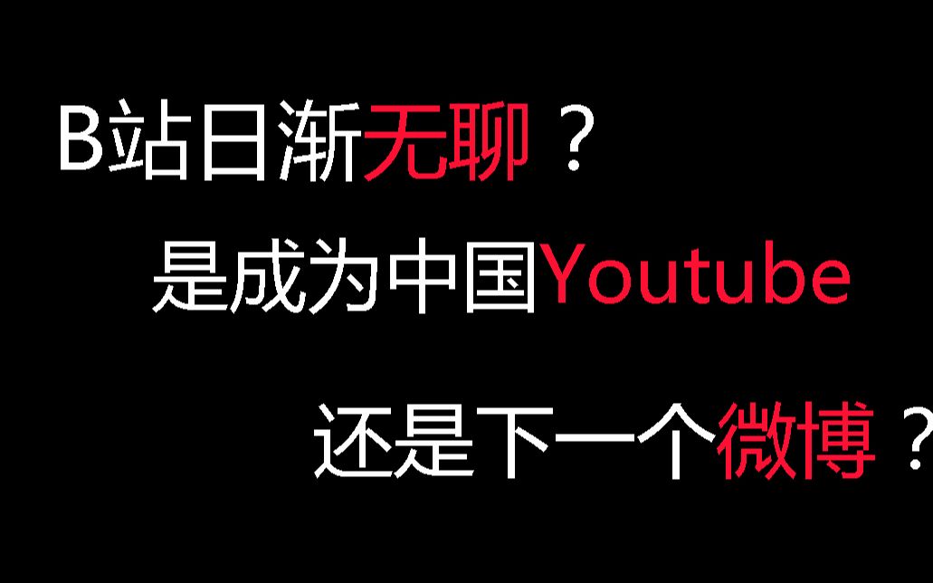 B站日渐无聊的原因?谁还记得当年高级弹幕的辉煌?【水的一B】第二期哔哩哔哩bilibili