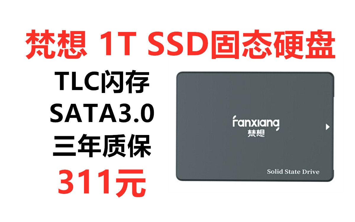 梵想 1T SSD固态硬盘FP325T,TLC闪存 SATA3.0接口 高速低功耗 电脑升级,性价比固态硬盘推荐哔哩哔哩bilibili