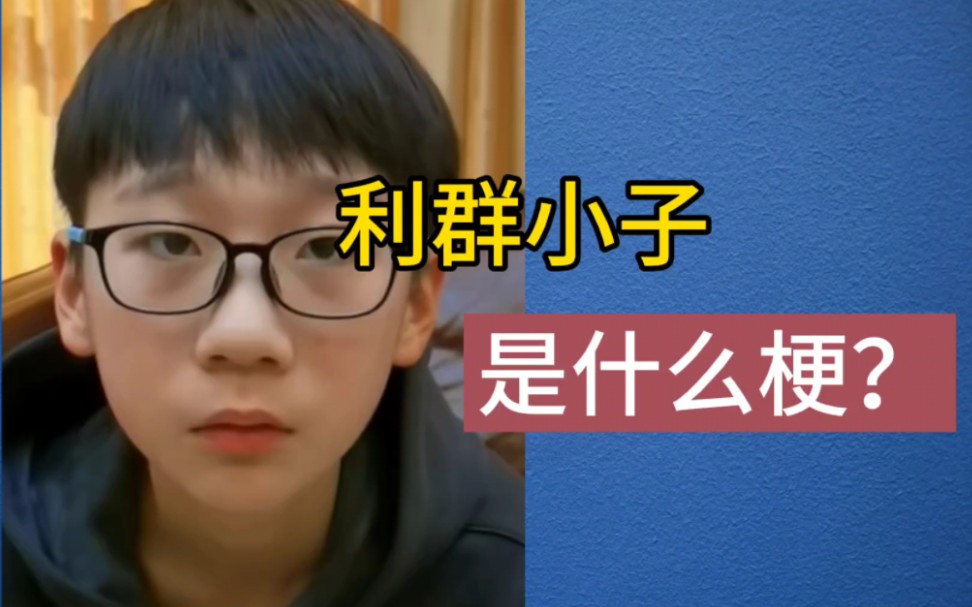 "利群小子"是什么梗?
