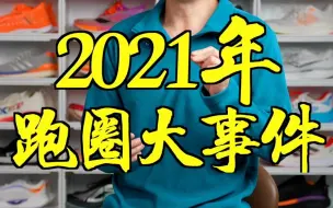 Download Video: 2021年转瞬间就过去了，跟瑟瑟一起重温一下跑圈发生了哪些大事件吧！