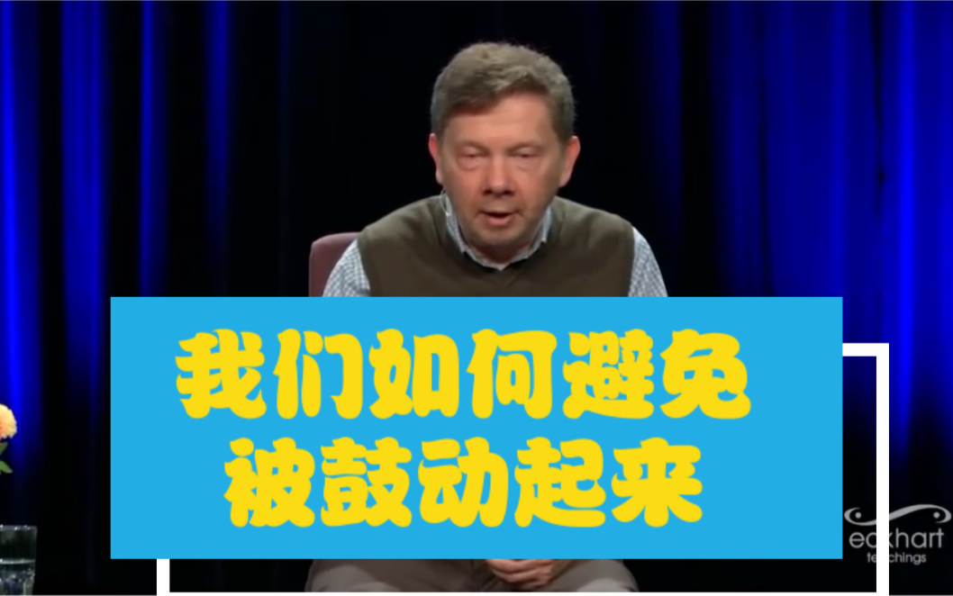 《当下的力量》作者艾克哈特·托尔(eckhart tolle:我们如何避免被