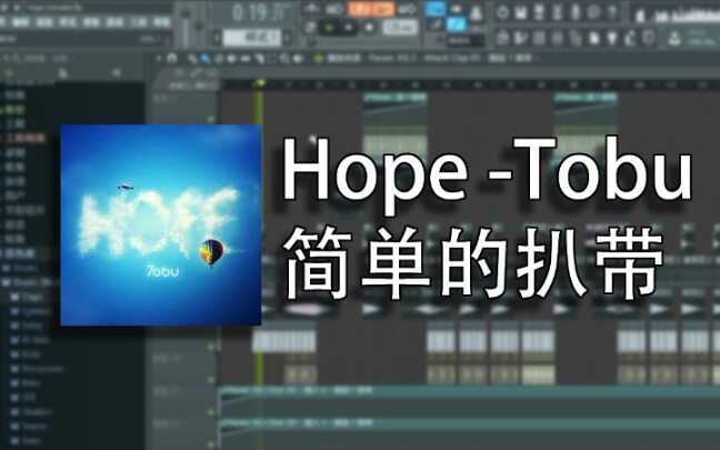 【qgray】我把tobu的hope给简单扒带了