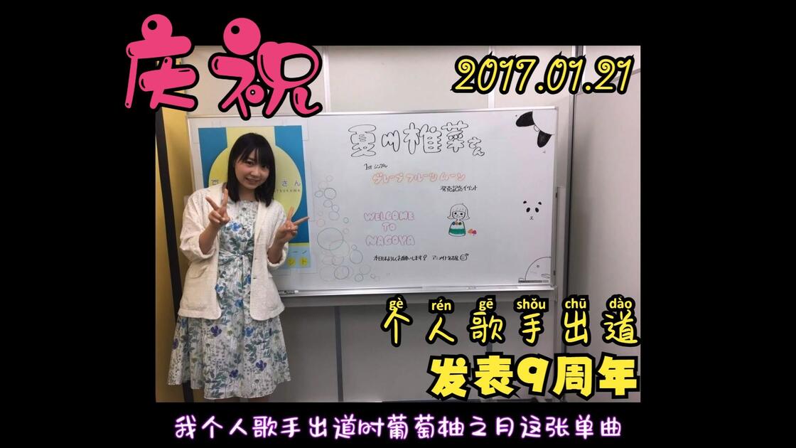 ◇JR東海 夏川椎菜 CRACK and FLAP and TRIP! 駅名標アクリル
