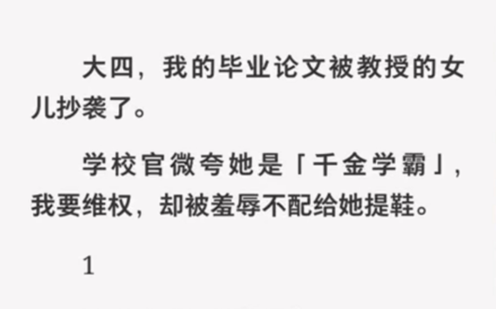 大四,我的毕业论文被教授的女儿抄袭了,还反咬我一口……哔哩哔哩bilibili