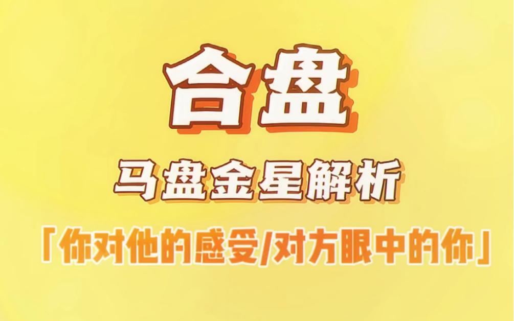 「合盘」马盘——金星巨蟹哔哩哔哩bilibili