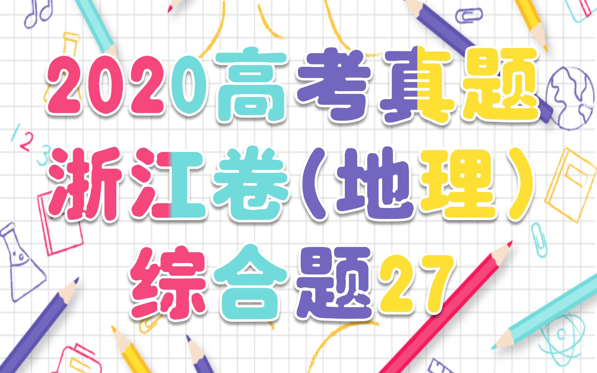 【青藏高原的水汽】2020年高考浙江选考地理27哔哩哔哩bilibili