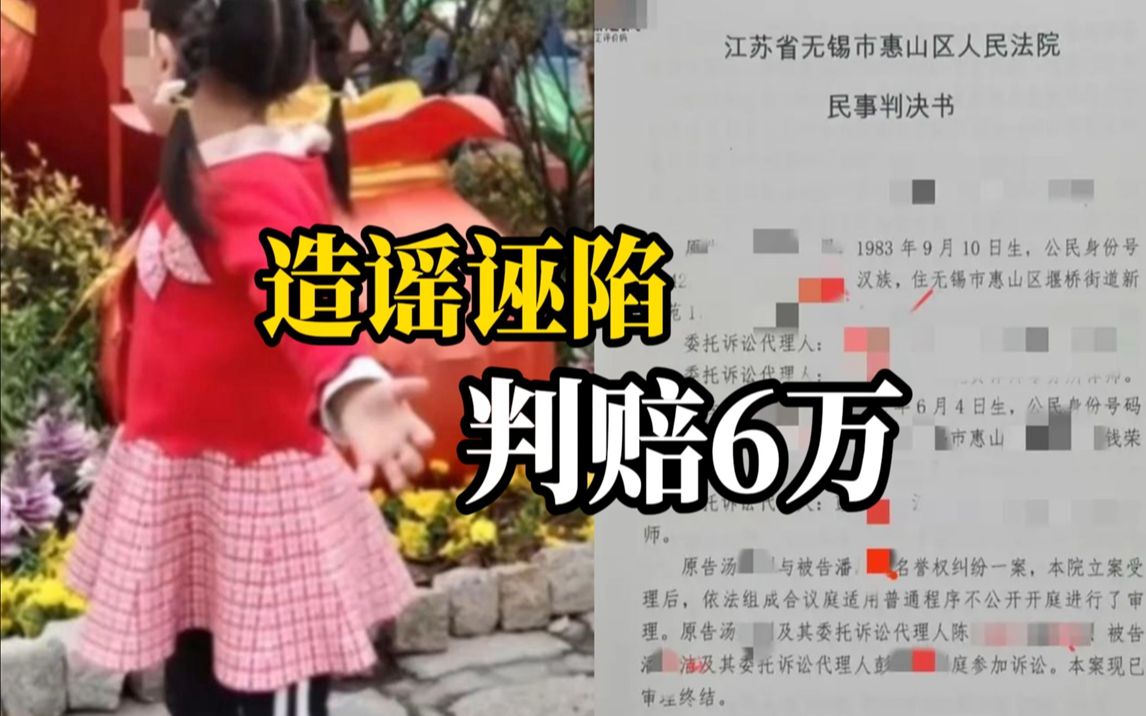 [图]无锡被造谣猥亵3岁女童的蛋糕店老板胜诉，法院判令女童妈妈道歉并赔6万