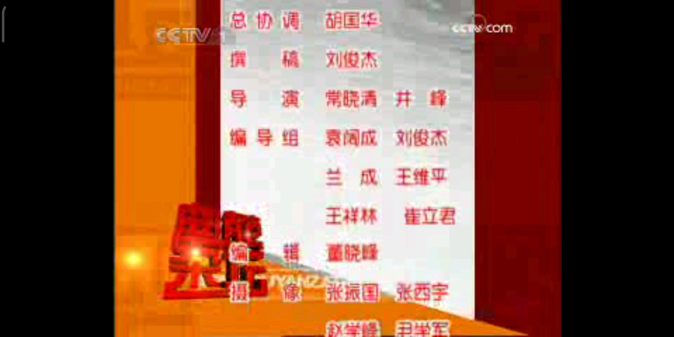 [图]2009年6月22日CCTV1曲苑杂坛结束后走近科学开始前重播部分