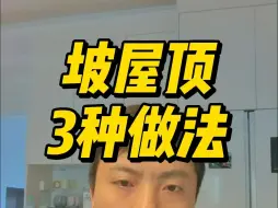 Download Video: 坡屋顶的3种做法，哪种最省钱？