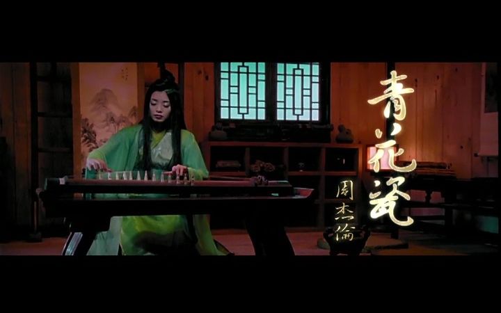 【青花瓷 | 国风神曲 】周杰伦 天青色等烟雨 而我在等你 【年度MV展映厅】哔哩哔哩bilibili