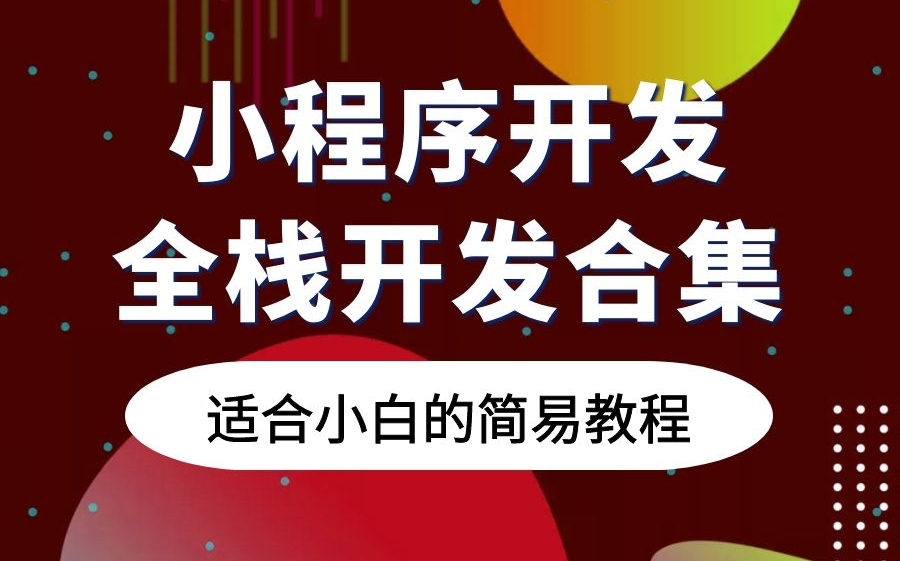 【微信小程序开发教程】适合小白 2021最新全栈开发合集|零基础入门完整项目实战(Java/.NET/VUE前端/WEB/.NET Core/Python)哔哩哔哩bilibili