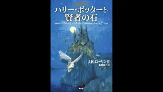 日语 有声书 哈利波特与魔法石日文版12 哔哩哔哩 Bilibili