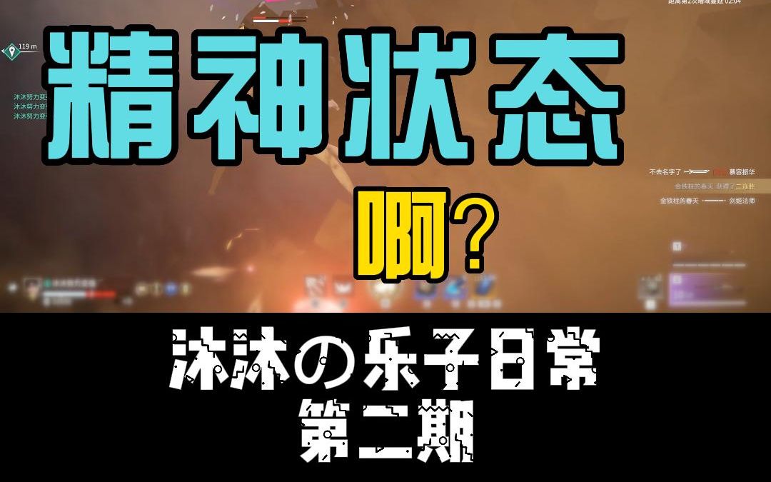 【沐沐の乐子日常】按J查看永劫玩家精神状态!第二期