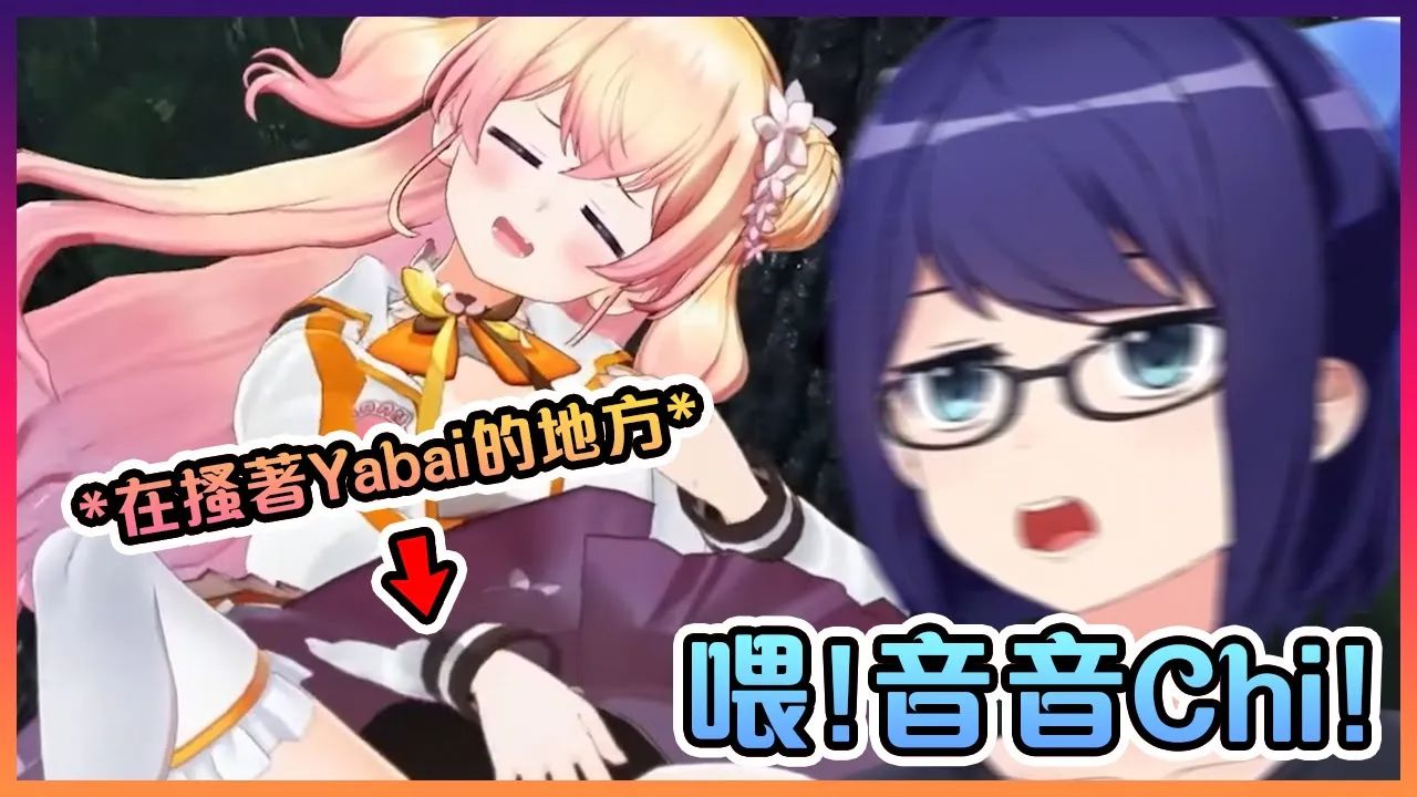 当音音在搔着yabai的地方时被a酱抓到然后被骂了www【hololive中文】