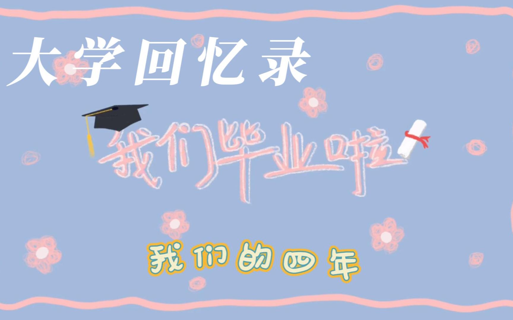 [图]难忘的四年 | 我的大学回忆录